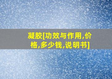 凝胶[功效与作用,价格,多少钱,说明书]